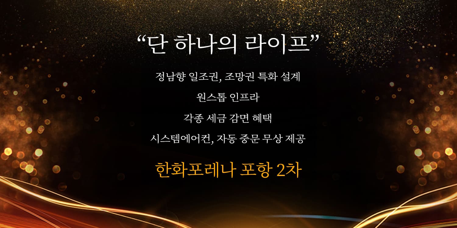 한화포레나 포항 2차 미분양