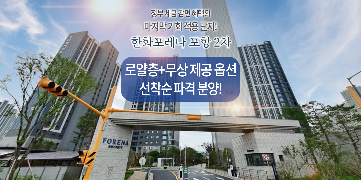 한화포레나 포항 2차 모델하우스