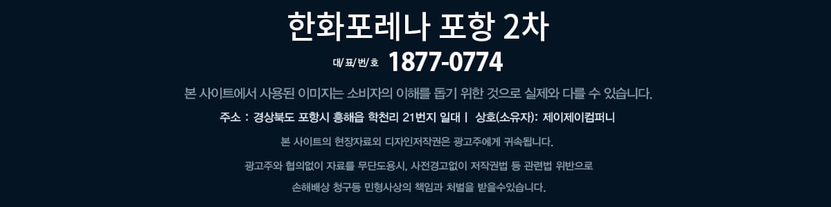 한화포레나 포항 2차 footer