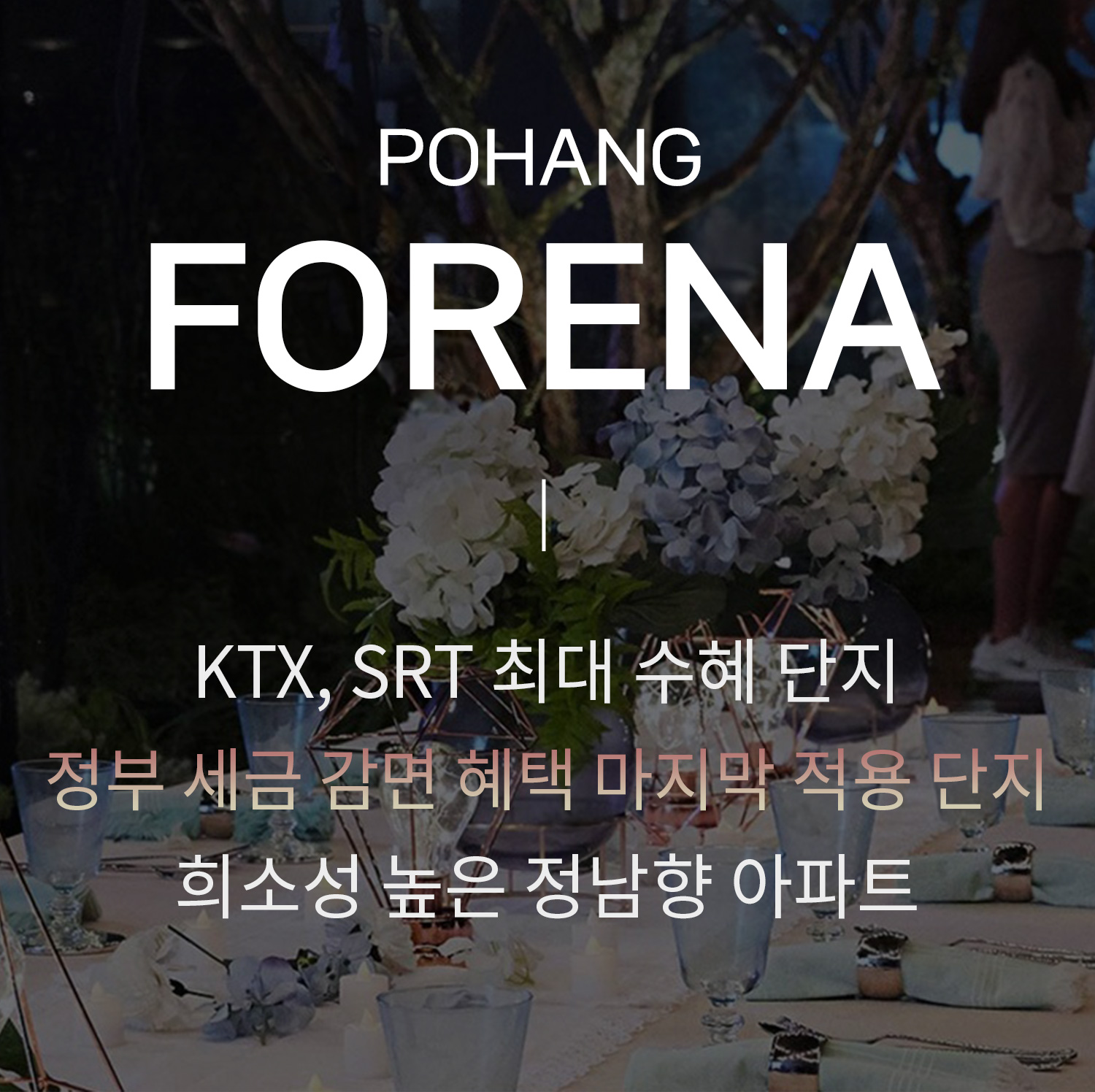 한화포레나 포항 2차 모집공고