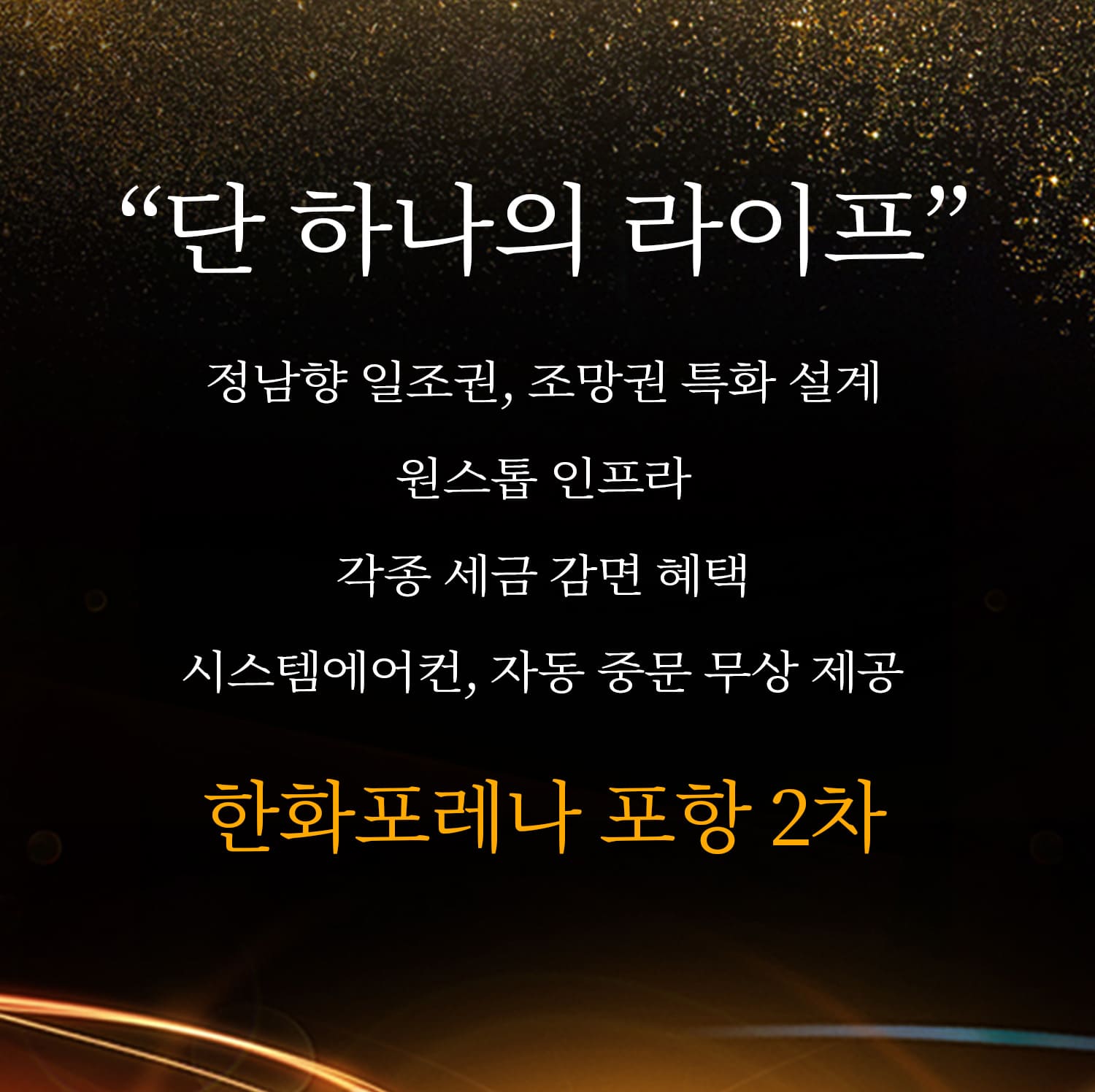 한화포레나 포항 2차 분양안내
